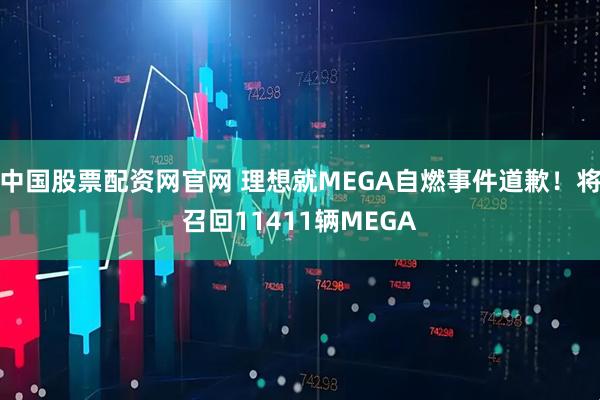 中国股票配资网官网 理想就MEGA自燃事件道歉！将召回11411辆MEGA