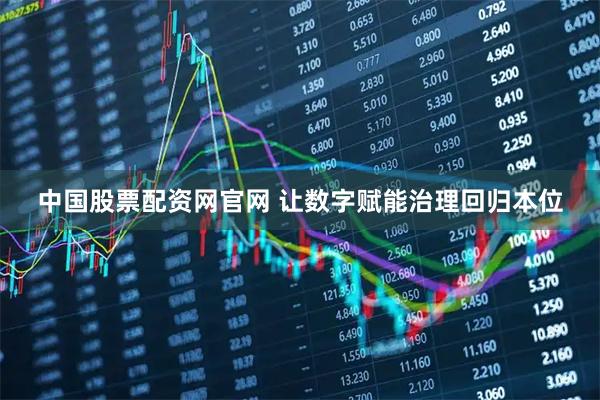 中国股票配资网官网 让数字赋能治理回归本位